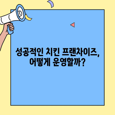 치킨 프랜차이즈 창업, 비용과 매출은? | 성공 전략 & 주요 브랜드 비교