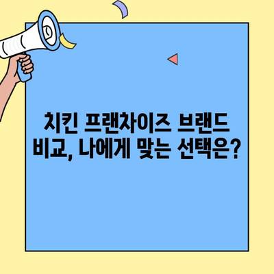 치킨 프랜차이즈 창업, 비용과 매출은? | 성공 전략 & 주요 브랜드 비교