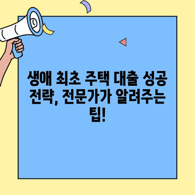 내 집 마련의 첫걸음| 생애최초 주택자금 대출 완벽 가이드 | 주택 구매, 대출 조건, 신청 방법, 성공 전략