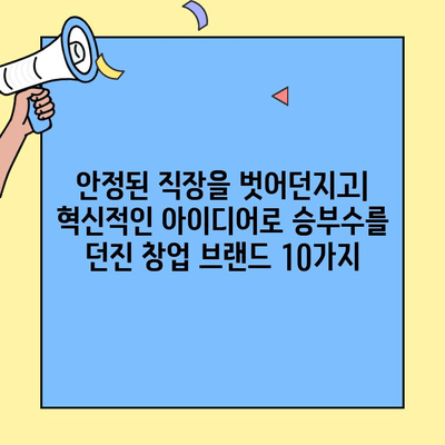 본사 직원이 만든 핫한 창업 브랜드 10가지 | 성공 전략, 트렌드, 팁