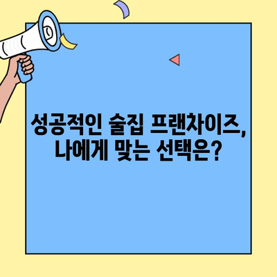 술집 프랜차이즈 창업, 수익률 제대로 파악하는 방법 | 성공 전략, 수익 모델, 투자 분석, 프랜차이즈 비교