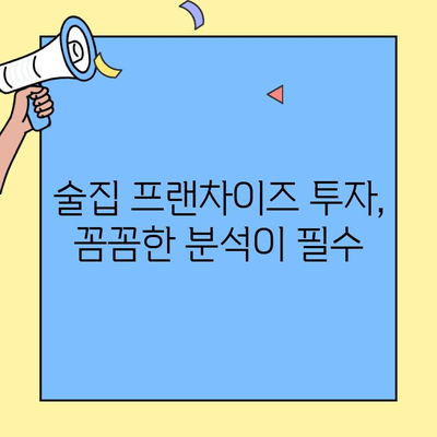 술집 프랜차이즈 창업, 수익률 제대로 파악하는 방법 | 성공 전략, 수익 모델, 투자 분석, 프랜차이즈 비교