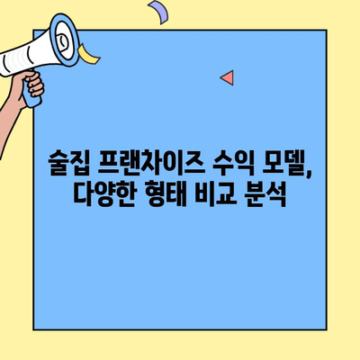술집 프랜차이즈 창업, 수익률 제대로 파악하는 방법 | 성공 전략, 수익 모델, 투자 분석, 프랜차이즈 비교