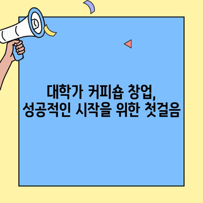 대학 캠퍼스 커피숍 창업, 비용부터 입점까지 완벽 가이드 | 창업 정보, 비용 분석, 입점 전략