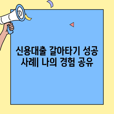 신용대출 갈아타기 성공 신화| 카카오뱅크 대환대출로 이자 부담 줄이기 | 대환대출, 신용대출, 금리 비교, 성공 사례