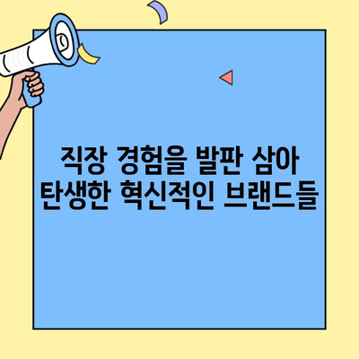 직원이 창업한 핫한 트렌드 브랜드 10가지 |  새로운 창업 아이템, 벤처, 스타트업