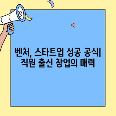 직원이 창업한 핫한 트렌드 브랜드 10가지 |  새로운 창업 아이템, 벤처, 스타트업