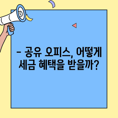 공유 오피스 세금 감면 혜택 받는 방법 | 공유 오피스 활용, 세금 절세, 사업자 위한 정보