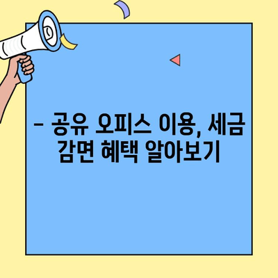 공유 오피스 세금 감면 혜택 받는 방법 | 공유 오피스 활용, 세금 절세, 사업자 위한 정보