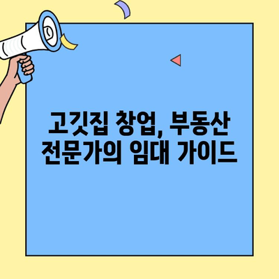 고깃집 창업 성공의 지름길| 저렴하고 편리한 임대 정보 찾기 |  창업, 부동산, 임대, 가이드