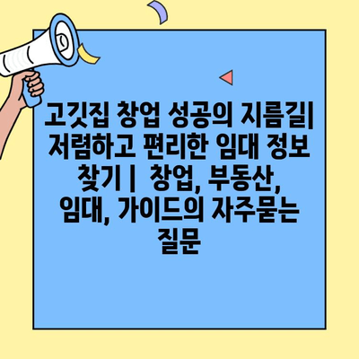 고깃집 창업 성공의 지름길| 저렴하고 편리한 임대 정보 찾기 |  창업, 부동산, 임대, 가이드