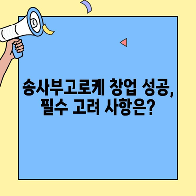 송사부고로케 창업 성공 가이드| 비용, 수익률 분석 및 필수 고려 사항 | 창업, 프랜차이즈, 사업계획, 수익모델