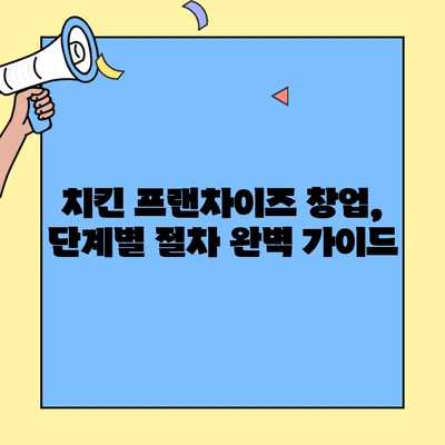 치킨 프랜차이즈 창업 성공 가이드| 비용, 수익 분석부터 창업 절차까지 | 치킨 프랜차이즈, 창업, 비용, 수익, 성공 전략