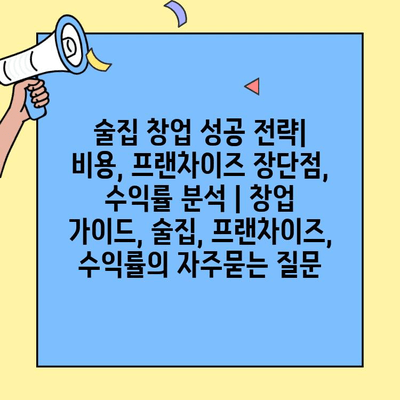 술집 창업 성공 전략| 비용, 프랜차이즈 장단점, 수익률 분석 | 창업 가이드, 술집, 프랜차이즈, 수익률