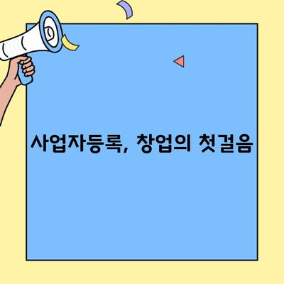 창업 후 필요한 비즈니스 허가증 신청 완벽 가이드 | 사업자등록, 영업허가, 필수 서류, 절차