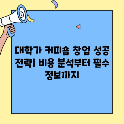 대학가 커피숍 창업 성공 전략| 비용 분석부터 필수 정보까지 | 창업, 사업계획, 성공 노하우