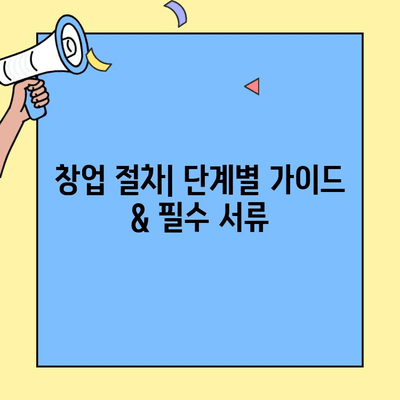 프랜차이즈 창업 성공 가이드| 간단한 절차, 비용 분석 & 주의 사항 | 프랜차이즈, 창업, 사업, 비용, 절차, 성공 전략