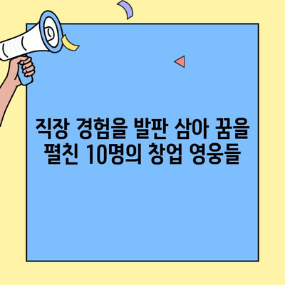 본사 직원 출신 창업가의 성공 신화! 주목할 만한 창업 브랜드 10선 | 창업, 브랜드, 성공 스토리, 직원 창업