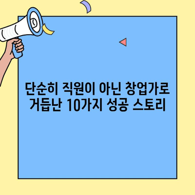 본사 직원 출신 창업가의 성공 신화! 주목할 만한 창업 브랜드 10선 | 창업, 브랜드, 성공 스토리, 직원 창업