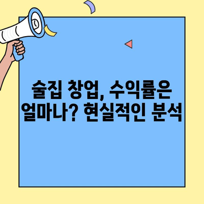 술집 창업 성공 전략| 프랜차이즈 비교 분석 & 수익률 확인 | 술집 창업, 프랜차이즈, 수익률, 비교, 분석