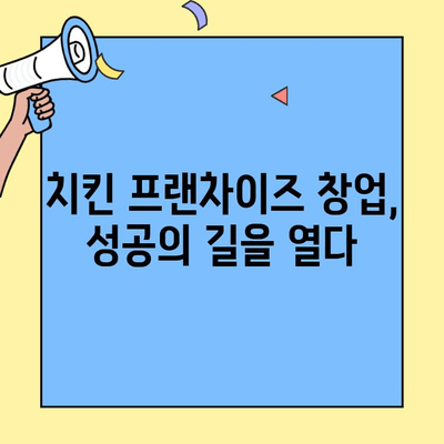 누구나 홀딱 반한 닭 치킨 프랜차이즈 창업 분석| 성공 전략 & 유망 브랜드 비교 | 프랜차이즈 창업, 치킨 사업, 외식업, 성공 사례