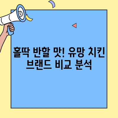누구나 홀딱 반한 닭 치킨 프랜차이즈 창업 분석| 성공 전략 & 유망 브랜드 비교 | 프랜차이즈 창업, 치킨 사업, 외식업, 성공 사례