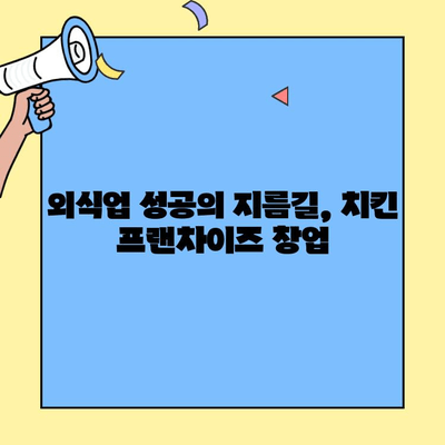 누구나 홀딱 반한 닭 치킨 프랜차이즈 창업 분석| 성공 전략 & 유망 브랜드 비교 | 프랜차이즈 창업, 치킨 사업, 외식업, 성공 사례