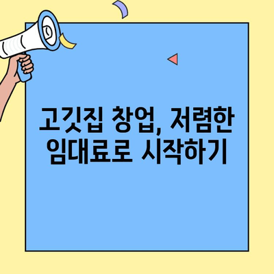 고깃집 창업, 저렴한 임대 비용으로 시작하세요! | 고깃집 임대 정보, 창업 비용 절감, 성공적인 창업 팁