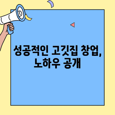 고깃집 창업, 저렴한 임대 비용으로 시작하세요! | 고깃집 임대 정보, 창업 비용 절감, 성공적인 창업 팁