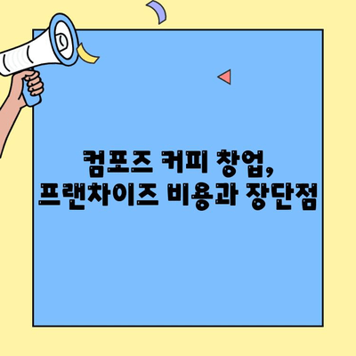 컴포즈 커피 창업, 성공적인 시작을 위한 비용 분석| 필요성과 전략 | 창업 비용, 투자, 사업 계획, 프랜차이즈