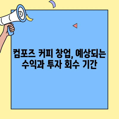 컴포즈 커피 창업, 성공적인 시작을 위한 비용 분석| 필요성과 전략 | 창업 비용, 투자, 사업 계획, 프랜차이즈