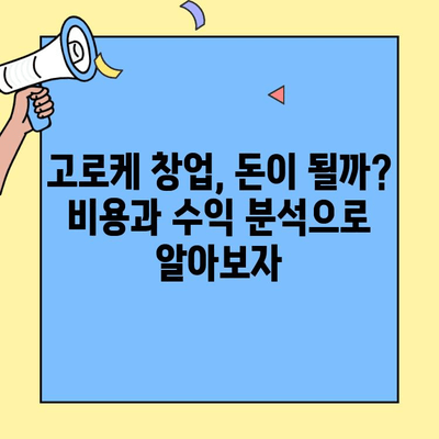 고로케 창업, 성공 가능성은? 비용, 수익 분석 & 창업 가이드 | 고로케, 프랜차이즈, 창업, 사업 아이템, 수익률