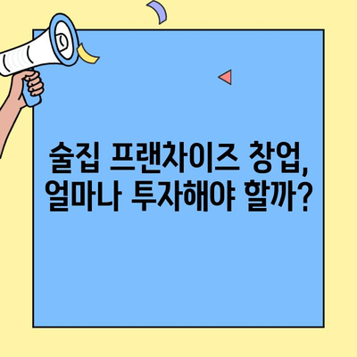 술집 프랜차이즈 창업, 비용 대비 수익률은? | 성공 전략 및 주요 고려 사항