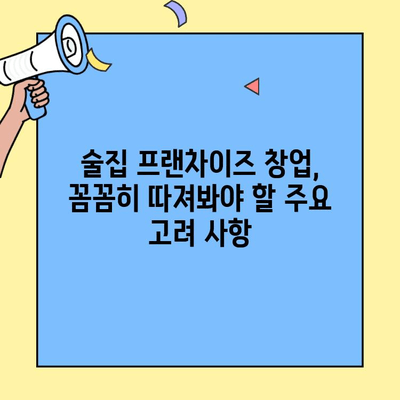 술집 프랜차이즈 창업, 비용 대비 수익률은? | 성공 전략 및 주요 고려 사항