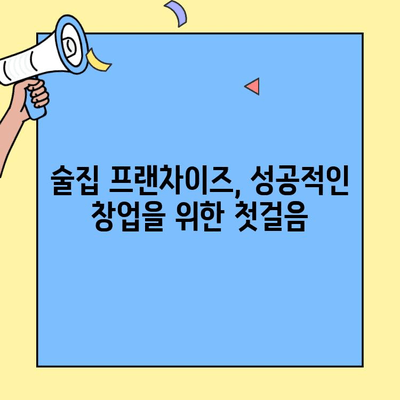 술집 프랜차이즈 창업, 수익률 극대화 전략| 성공 노하우 & 실전 가이드 | 프랜차이즈, 창업, 수익률, 사업 전략