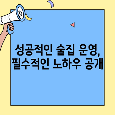 술집 프랜차이즈 창업, 수익률 극대화 전략| 성공 노하우 & 실전 가이드 | 프랜차이즈, 창업, 수익률, 사업 전략