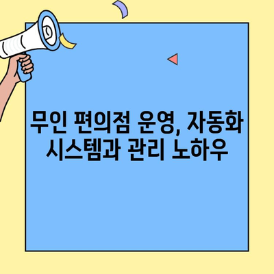 무인 편의점 창업, 수익성 분석과 성공 전략| 핵심 정보 총정리 | 무인 편의점, 창업, 수익, 성공 전략, 정보