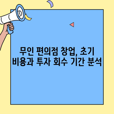 무인 편의점 창업, 수익성 분석과 성공 전략| 핵심 정보 총정리 | 무인 편의점, 창업, 수익, 성공 전략, 정보