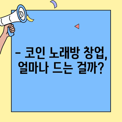 코인 노래방 창업, 브랜드별 비용 비교 분석| 어떤 브랜드가 나에게 맞을까? | 코인 노래방 창업, 비용, 브랜드 비교, 창업 가이드