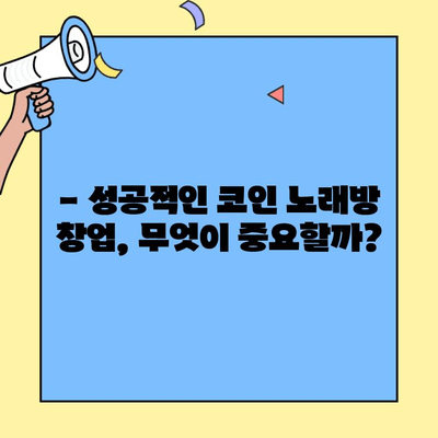 코인 노래방 창업, 브랜드별 비용 비교 분석| 어떤 브랜드가 나에게 맞을까? | 코인 노래방 창업, 비용, 브랜드 비교, 창업 가이드