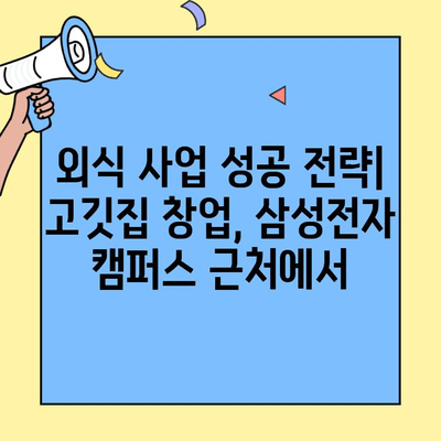 삼성전자 캠퍼스 인근 저렴한 창업 비용 고깃집 임대 정보| 성공적인 외식 사업 시작하기 | 창업, 임대, 고깃집, 삼성전자, 캠퍼스