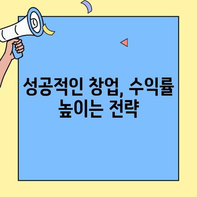 치킨 프랜차이즈 창업, 성공적인 시작을 위한 비용 & 매출 분석 | 프랜차이즈 비용, 매출 분석, 수익률, 성공 전략