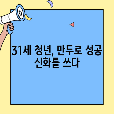 31세 청년 사장, 만두 가게로 50억 매출 달성! 성공 비결 공개 | 만두 가게 창업, 50억 매출, 성공 노하우