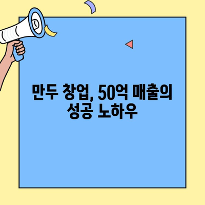 31세 청년 사장, 만두 가게로 50억 매출 달성! 성공 비결 공개 | 만두 가게 창업, 50억 매출, 성공 노하우