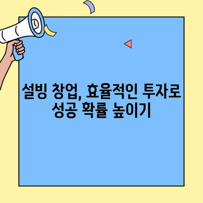 설빙 창업 비용 부담 줄이는 꿀팁 대공개 | 창업 준비, 성공 전략, 비용 절감