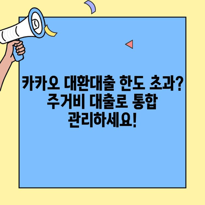 카카오 대환대출 한도 넘어, 주거비 대출로 통합 재무 관리| 나에게 맞는 최적의 대출 전략 찾기 | 대환대출, 주택담보대출, 재무설계, 금융정보