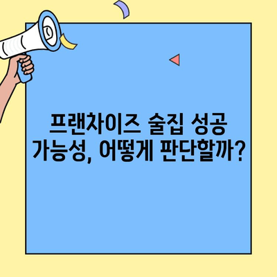 술집 창업 프랜차이즈, 비용 vs 수익률| 성공 가능성 분석 | 프랜차이즈 비교, 투자 가이드, 수익률 계산