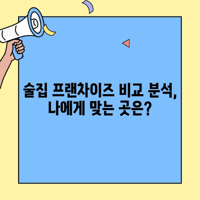 술집 창업 프랜차이즈, 비용 vs 수익률| 성공 가능성 분석 | 프랜차이즈 비교, 투자 가이드, 수익률 계산