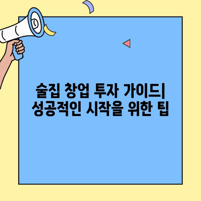 술집 창업 프랜차이즈, 비용 vs 수익률| 성공 가능성 분석 | 프랜차이즈 비교, 투자 가이드, 수익률 계산