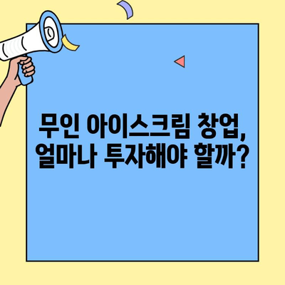 무인 아이스크림 창업, 성공 가능할까? 비용, 수익률 분석 및 성공 전략 | 창업, 아이스크림, 무인, 비용, 수익, 사업, 성공